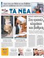Πρωτοσέλιδο Τα Νέα 02/09/2011