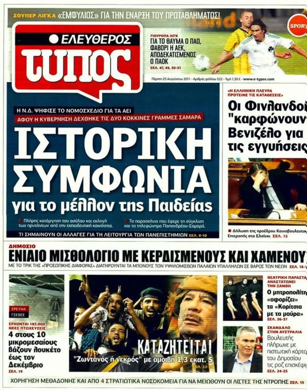 Πρωτοσέλιδο Ελεύθερος Τύπος
