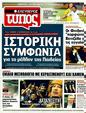 Πρωτοσέλιδο Ελεύθερος Τύπος 06/09/2011