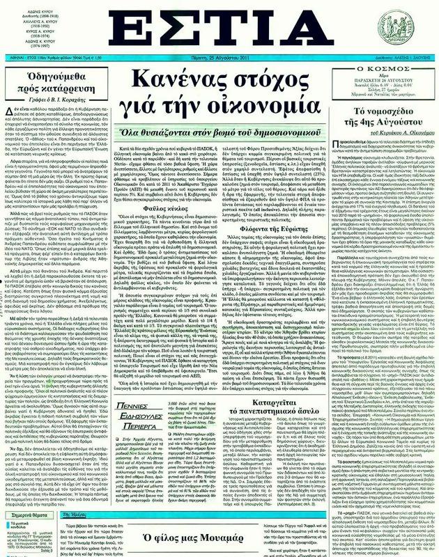 Πρωτοσέλιδο Εστία