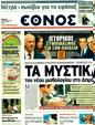 Πρωτοσέλιδο Έθνος 01/09/2011