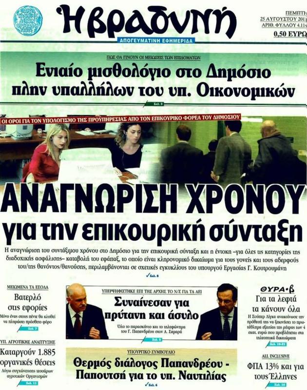 Πρωτοσέλιδο Η Βραδυνή