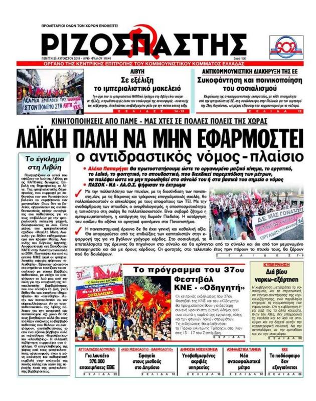 Πρωτοσέλιδο Ριζοσπάστης