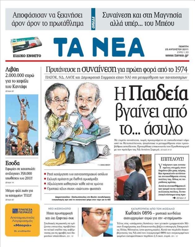 Πρωτοσέλιδο Τα Νέα