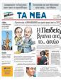 Πρωτοσέλιδο Τα Νέα 08/09/2011