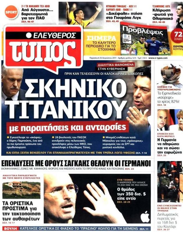 Πρωτοσέλιδο Ελεύθερος Τύπος