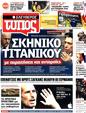 Πρωτοσέλιδο Ελεύθερος Τύπος 06/09/2011