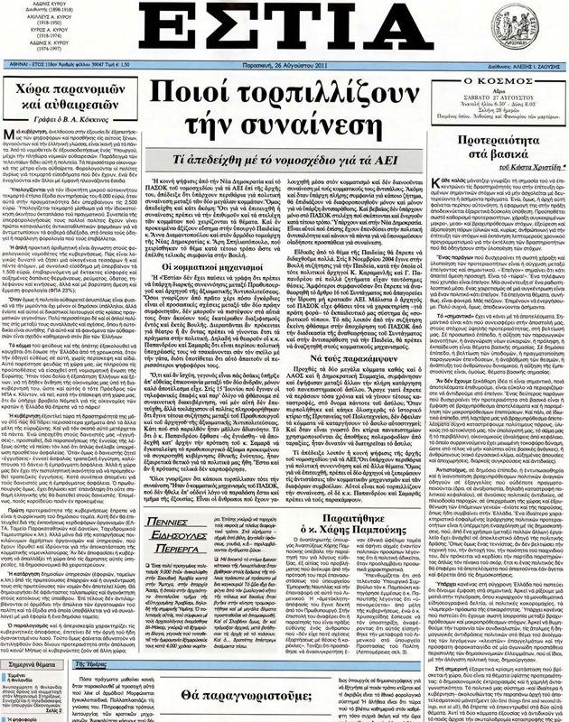 Πρωτοσέλιδο Εστία