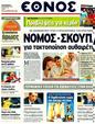 Πρωτοσέλιδο Έθνος 01/09/2011