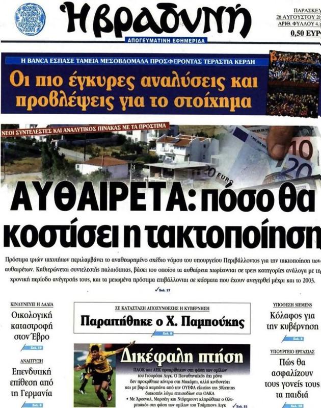 Πρωτοσέλιδο Η Βραδυνή