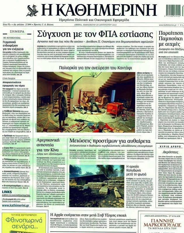 Πρωτοσέλιδο Καθημερινή