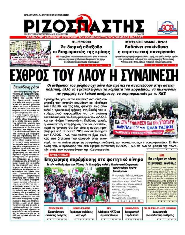 Πρωτοσέλιδο Ριζοσπάστης