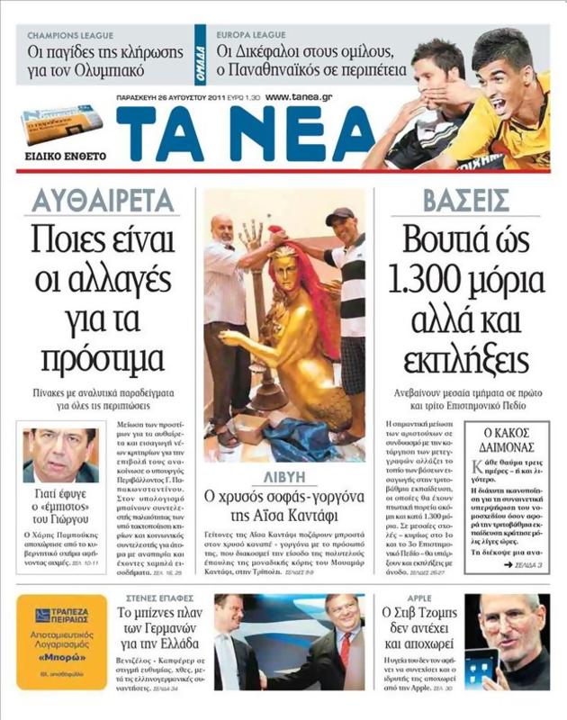 Πρωτοσέλιδο Τα Νέα
