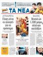 Πρωτοσέλιδο Τα Νέα 08/09/2011