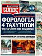 Πρωτοσέλιδο Ελεύθερος Τύπος 08/09/2011