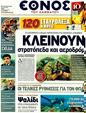 Πρωτοσέλιδο Έθνος 08/09/2011