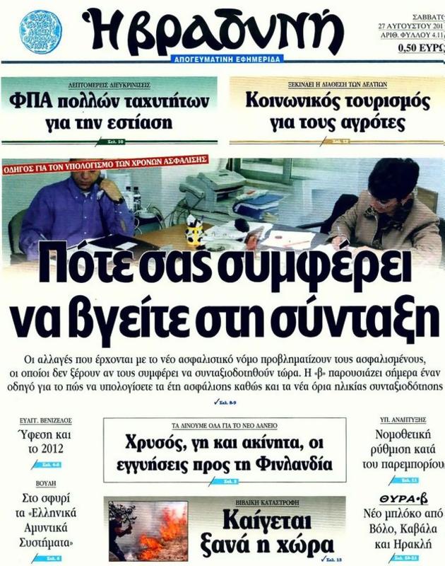 Πρωτοσέλιδο Η Βραδυνή