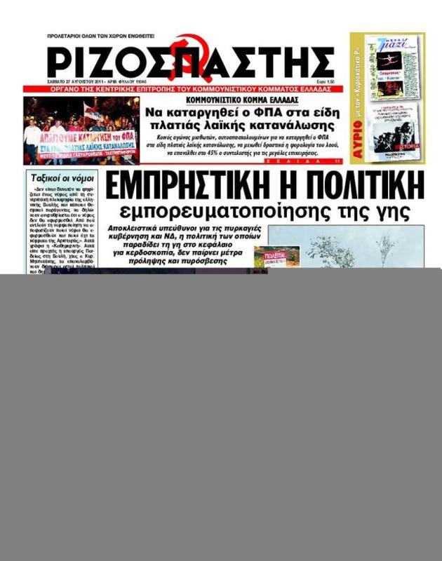 Πρωτοσέλιδο Ριζοσπάστης