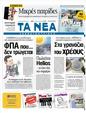 Πρωτοσέλιδο Τα Νέα 08/09/2011
