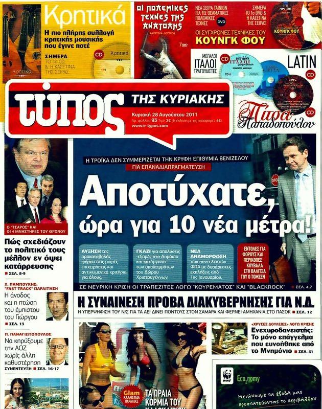 Πρωτοσέλιδο Ελεύθερος Τύπος