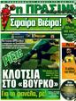 Πρωτοσέλιδο Η Πράσινη 09/09/2011