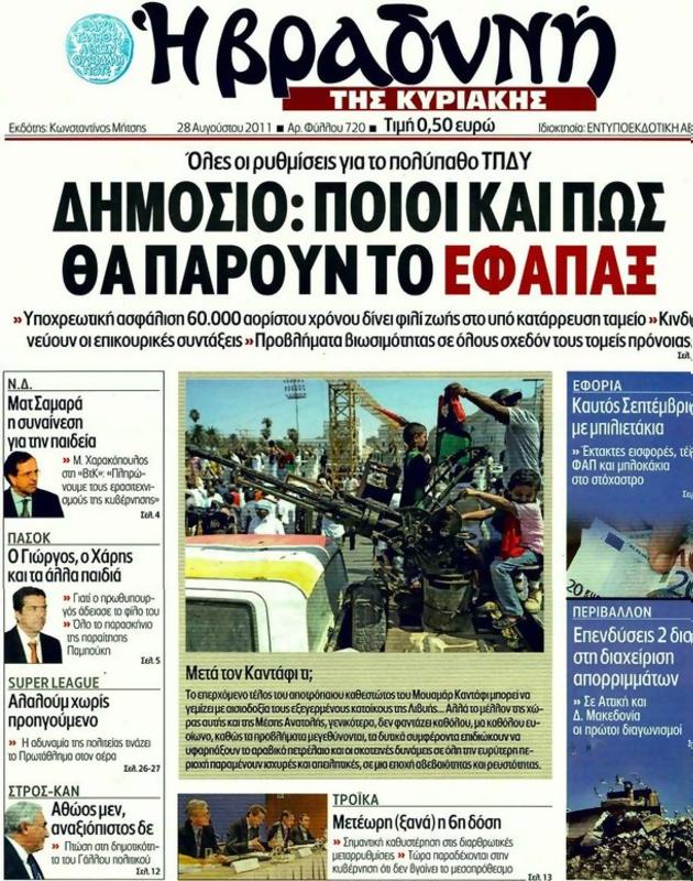 Πρωτοσέλιδο Η Βραδυνή