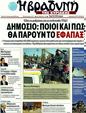 Πρωτοσέλιδο Η Βραδυνή 09/09/2011