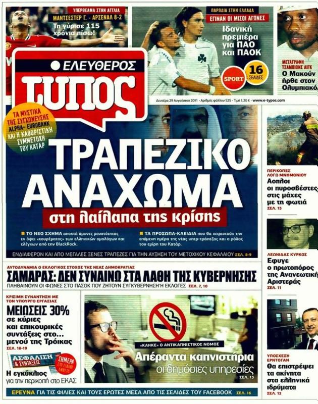 Πρωτοσέλιδο Ελεύθερος Τύπος