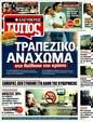 Πρωτοσέλιδο Ελεύθερος Τύπος 10/09/2011
