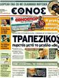 Πρωτοσέλιδο Έθνος 08/09/2011