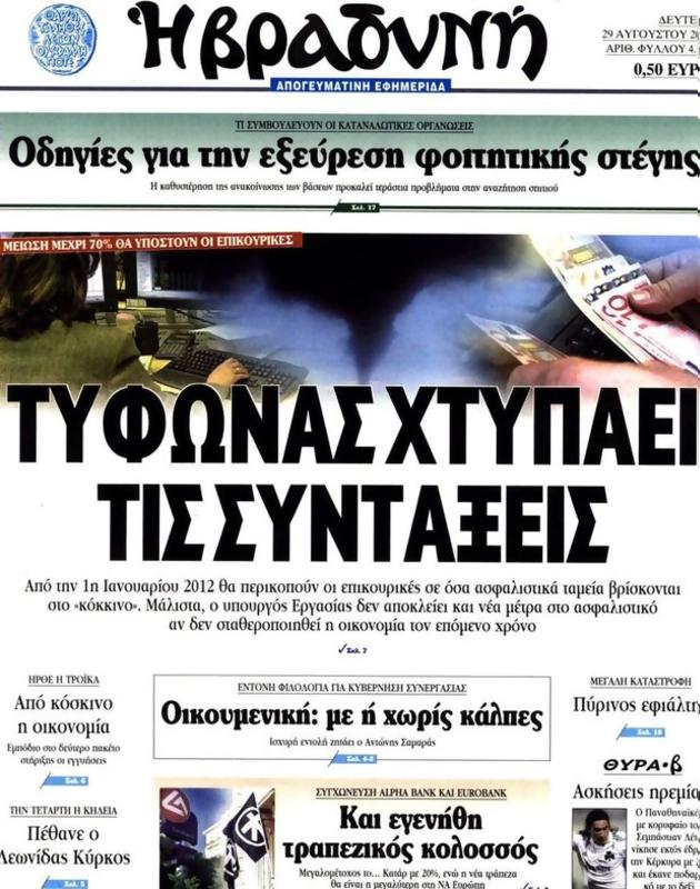 Πρωτοσέλιδο Η Βραδυνή