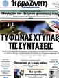 Πρωτοσέλιδο Η Βραδυνή 09/09/2011
