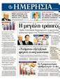 Πρωτοσέλιδο Ημερησία 09/09/2011