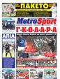 Πρωτοσέλιδο MetroSport 03/09/2011