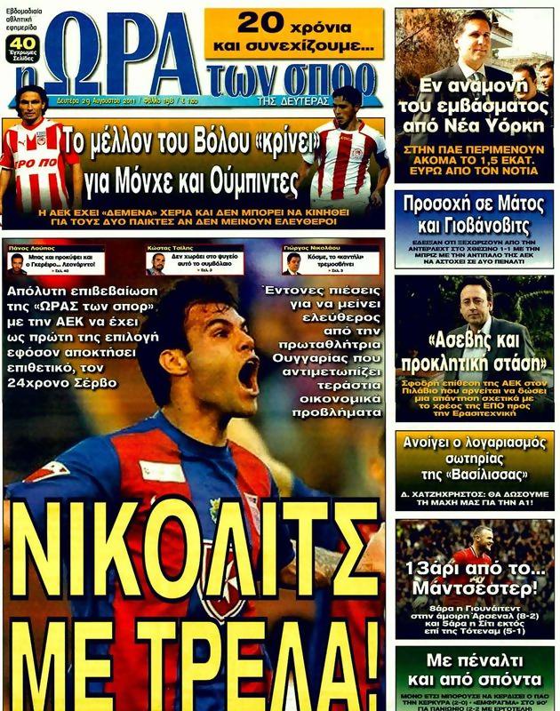 Πρωτοσέλιδο Ωρα για Σπορ