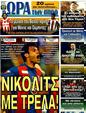 Πρωτοσέλιδο Ωρα για Σπορ 02/09/2011