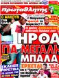 Πρωτοσέλιδο Πρωταθλητής 08/09/2011