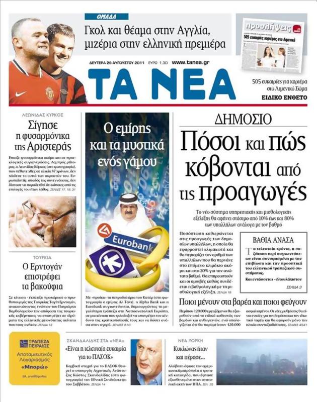 Πρωτοσέλιδο Τα Νέα