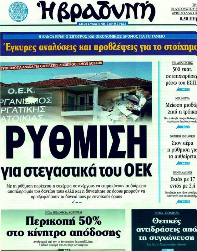 Πρωτοσέλιδο Η Βραδυνή