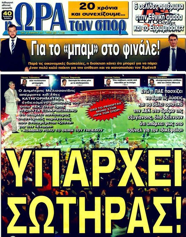Πρωτοσέλιδο Ωρα για Σπορ
