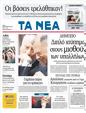 Πρωτοσέλιδο Τα Νέα 13/09/2011