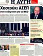 Πρωτοσέλιδο Αυγή 13/09/2011
