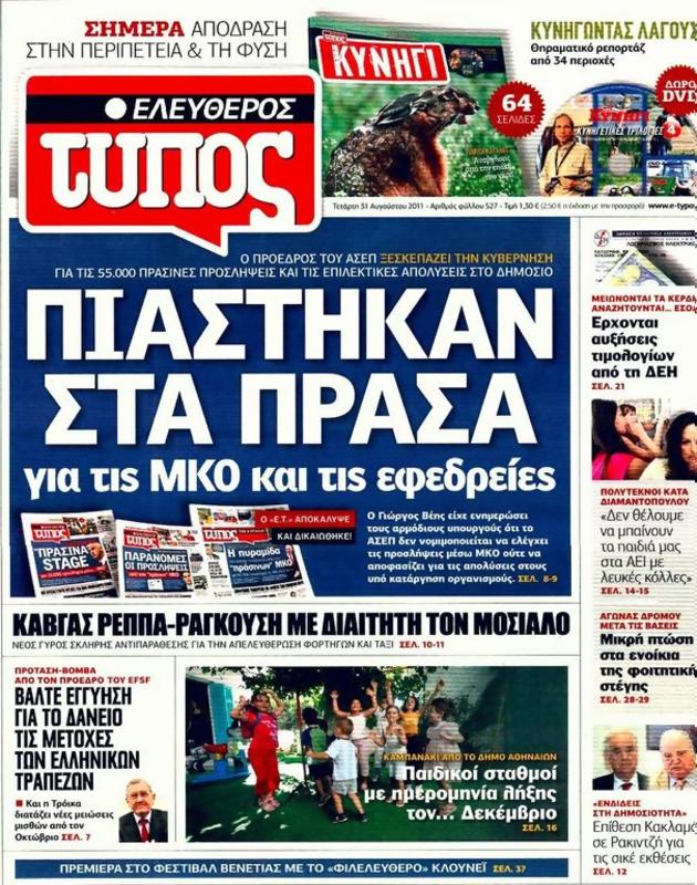 Πρωτοσέλιδο Ελεύθερος Τύπος