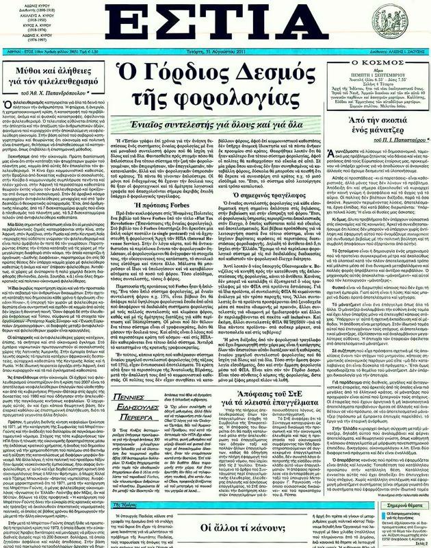 Πρωτοσέλιδο Εστία