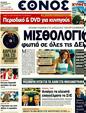 Πρωτοσέλιδο Έθνος 08/09/2011