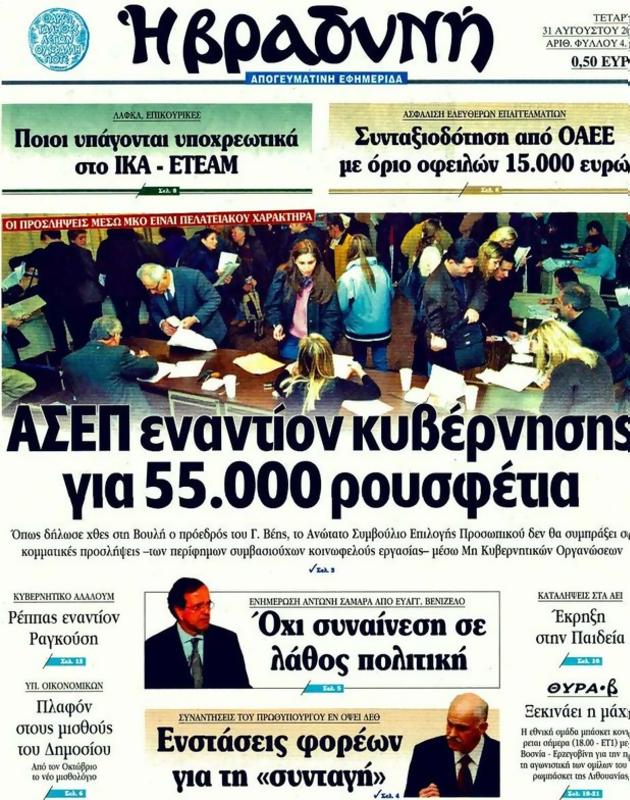 Πρωτοσέλιδο Η Βραδυνή