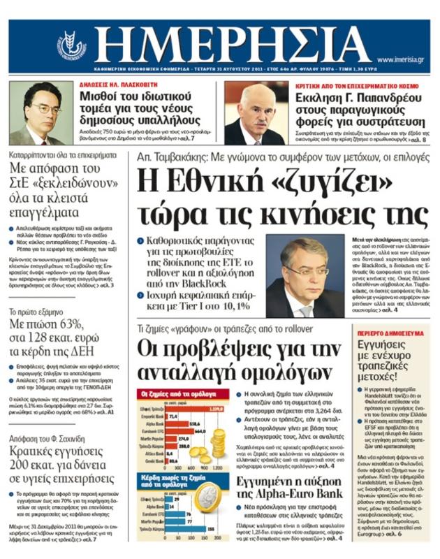 Πρωτοσέλιδο Ημερησία