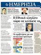 Πρωτοσέλιδο Ημερησία 13/09/2011