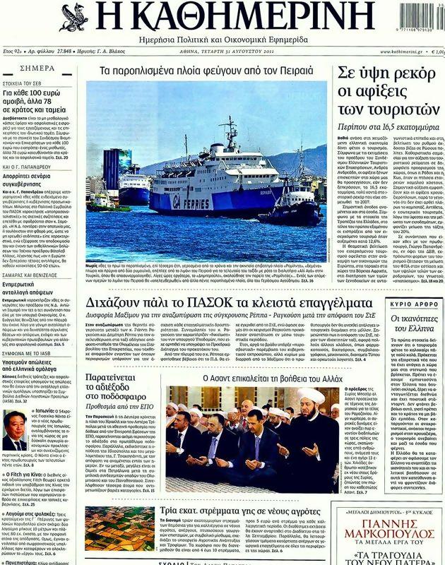 Πρωτοσέλιδο Καθημερινή