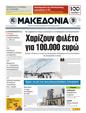 Πρωτοσέλιδο Μακεδονία 13/09/2011